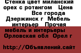 Стенка цвет миланский орех с ротангом › Цена ­ 10 000 - Все города, Дзержинск г. Мебель, интерьер » Прочая мебель и интерьеры   . Орловская обл.,Орел г.